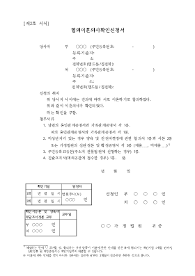 협의이혼의사확인신청서(법원제출용) 협의이혼의사확인신청서(법원제출용)